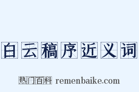 白云稿序近义词是什么意思的图片